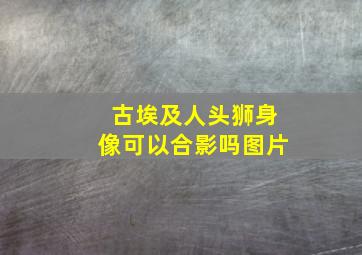 古埃及人头狮身像可以合影吗图片