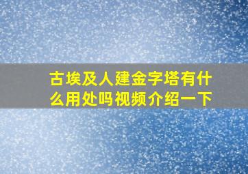 古埃及人建金字塔有什么用处吗视频介绍一下