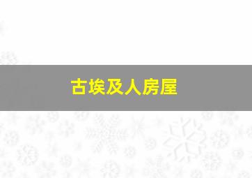 古埃及人房屋