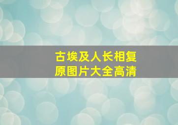 古埃及人长相复原图片大全高清