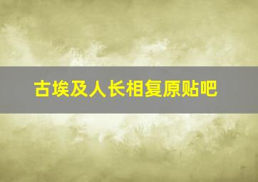 古埃及人长相复原贴吧