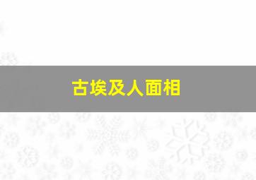 古埃及人面相