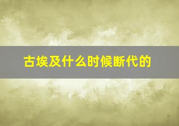 古埃及什么时候断代的