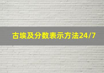 古埃及分数表示方法24/7