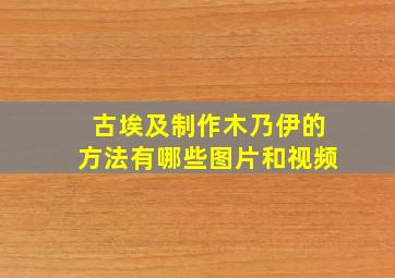 古埃及制作木乃伊的方法有哪些图片和视频