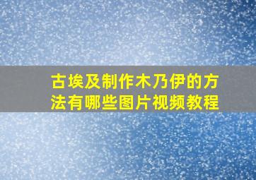 古埃及制作木乃伊的方法有哪些图片视频教程