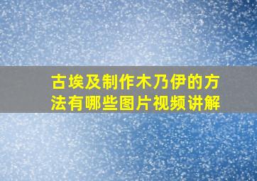 古埃及制作木乃伊的方法有哪些图片视频讲解