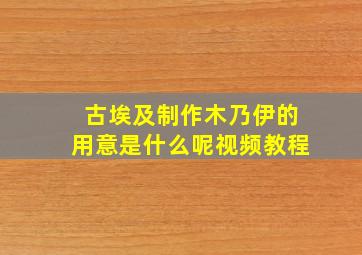 古埃及制作木乃伊的用意是什么呢视频教程