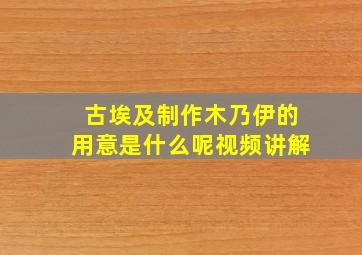 古埃及制作木乃伊的用意是什么呢视频讲解