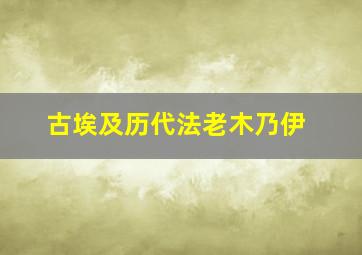 古埃及历代法老木乃伊