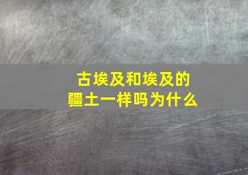 古埃及和埃及的疆土一样吗为什么