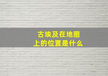 古埃及在地图上的位置是什么