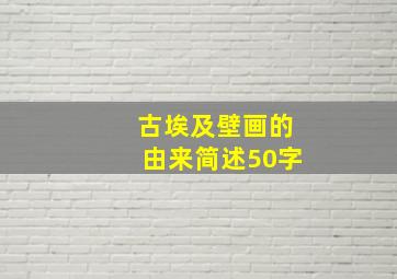 古埃及壁画的由来简述50字