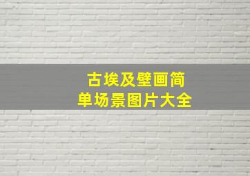 古埃及壁画简单场景图片大全