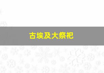 古埃及大祭祀