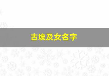 古埃及女名字