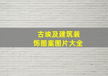 古埃及建筑装饰图案图片大全