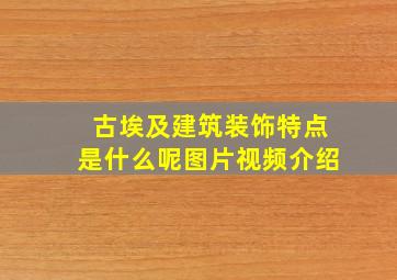 古埃及建筑装饰特点是什么呢图片视频介绍