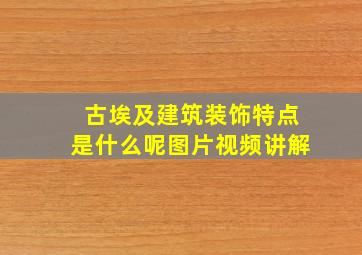 古埃及建筑装饰特点是什么呢图片视频讲解