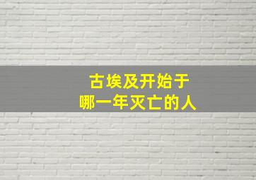 古埃及开始于哪一年灭亡的人