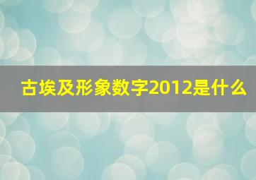 古埃及形象数字2012是什么