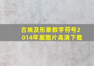 古埃及形象数字符号2014年版图片高清下载