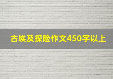 古埃及探险作文450字以上