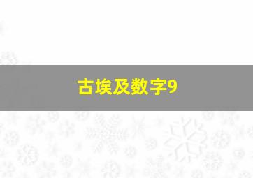 古埃及数字9