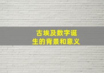 古埃及数字诞生的背景和意义