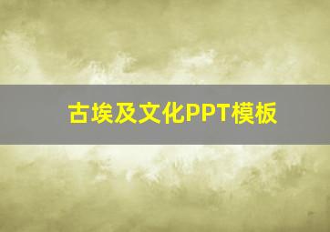 古埃及文化PPT模板