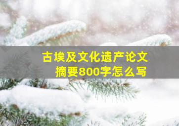 古埃及文化遗产论文摘要800字怎么写