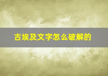 古埃及文字怎么破解的