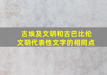 古埃及文明和古巴比伦文明代表性文字的相同点