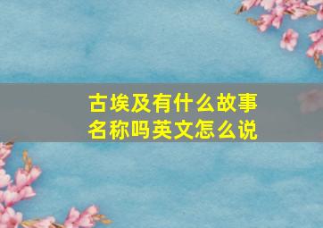 古埃及有什么故事名称吗英文怎么说