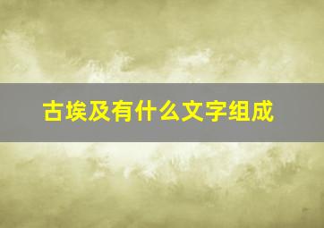 古埃及有什么文字组成