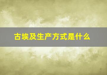 古埃及生产方式是什么