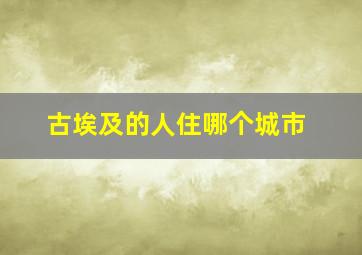 古埃及的人住哪个城市