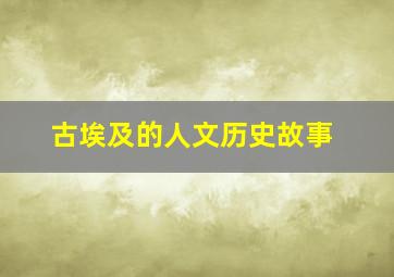 古埃及的人文历史故事