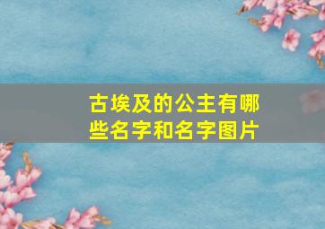 古埃及的公主有哪些名字和名字图片