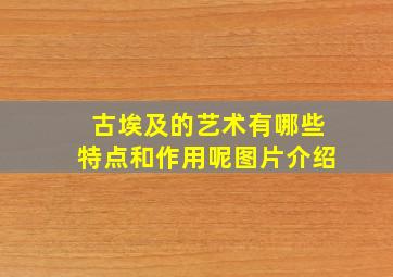 古埃及的艺术有哪些特点和作用呢图片介绍