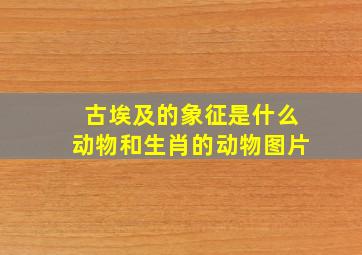 古埃及的象征是什么动物和生肖的动物图片