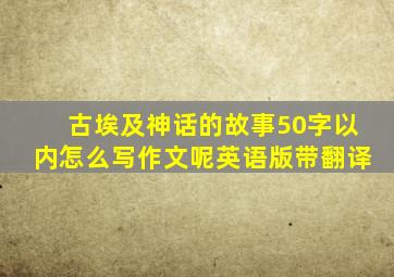 古埃及神话的故事50字以内怎么写作文呢英语版带翻译