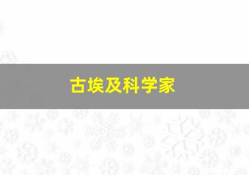 古埃及科学家