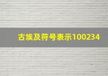 古埃及符号表示100234