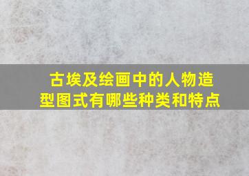 古埃及绘画中的人物造型图式有哪些种类和特点