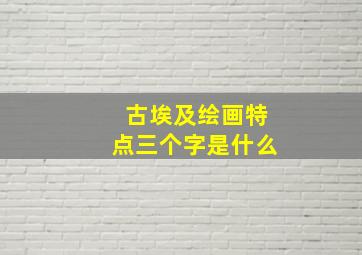 古埃及绘画特点三个字是什么