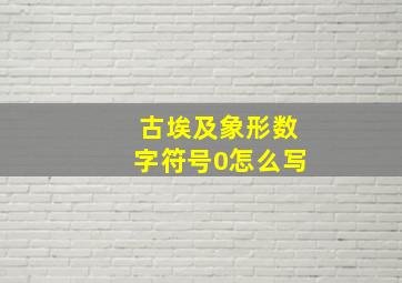 古埃及象形数字符号0怎么写