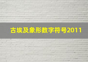 古埃及象形数字符号2011