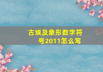 古埃及象形数字符号2011怎么写