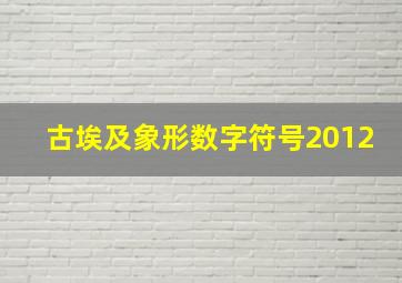 古埃及象形数字符号2012